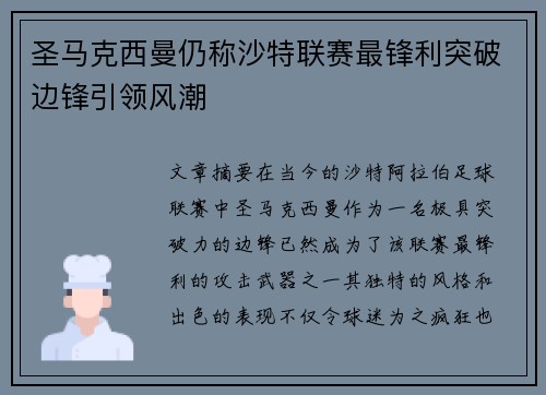 圣马克西曼仍称沙特联赛最锋利突破边锋引领风潮 圣马克西曼仍称沙特联赛最锋利突破边锋引领风潮