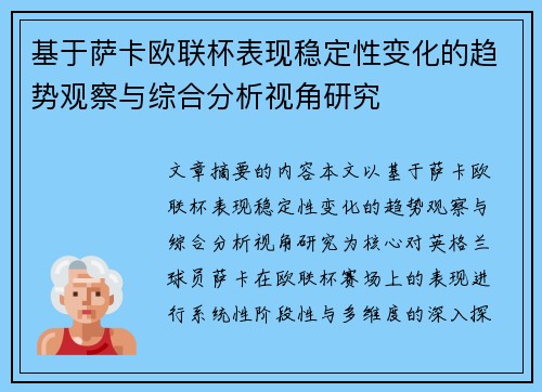 基于萨卡欧联杯表现稳定性变化的趋势观察与综合分析视角研究 基于萨卡欧联杯表现稳定性变化的趋势观察与综合分析视角研究