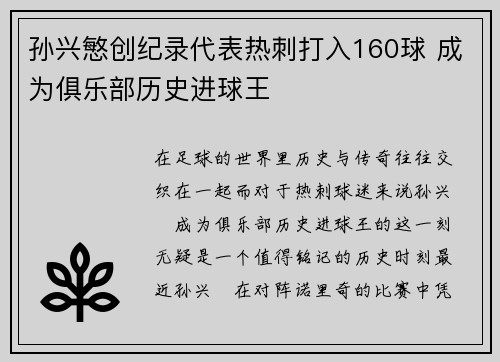 孙兴慜创纪录代表热刺打入160球 成为俱乐部历史进球王 孙兴慜创纪录代表热刺打入160球 成为俱乐部历史进球王