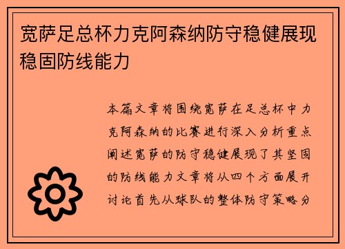 宽萨足总杯力克阿森纳防守稳健展现稳固防线能力 宽萨足总杯力克阿森纳防守稳健展现稳固防线能力