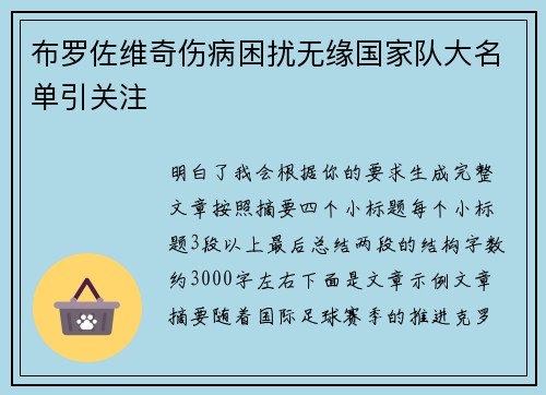 布罗佐维奇伤病困扰无缘国家队大名单引关注 布罗佐维奇伤病困扰无缘国家队大名单引关注