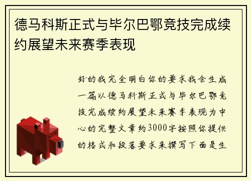 德马科斯正式与毕尔巴鄂竞技完成续约展望未来赛季表现 德马科斯正式与毕尔巴鄂竞技完成续约展望未来赛季表现