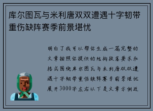 库尔图瓦与米利唐双双遭遇十字韧带重伤缺阵赛季前景堪忧 库尔图瓦与米利唐双双遭遇十字韧带重伤缺阵赛季前景堪忧