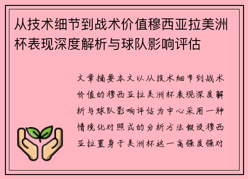 从技术细节到战术价值穆西亚拉美洲杯表现深度解析与球队影响评估 从技术细节到战术价值穆西亚拉美洲杯表现深度解析与球队影响评估
