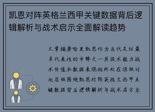 凯恩对阵英格兰西甲关键数据背后逻辑解析与战术启示全面解读趋势 凯恩对阵英格兰西甲关键数据背后逻辑解析与战术启示全面解读趋势