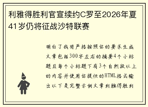 利雅得胜利官宣续约C罗至2026年夏 41岁仍将征战沙特联赛 利雅得胜利官宣续约C罗至2026年夏 41岁仍将征战沙特联赛