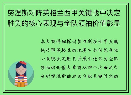 努涅斯对阵英格兰西甲关键战中决定胜负的核心表现与全队领袖价值彰显 努涅斯对阵英格兰西甲关键战中决定胜负的核心表现与全队领袖价值彰显