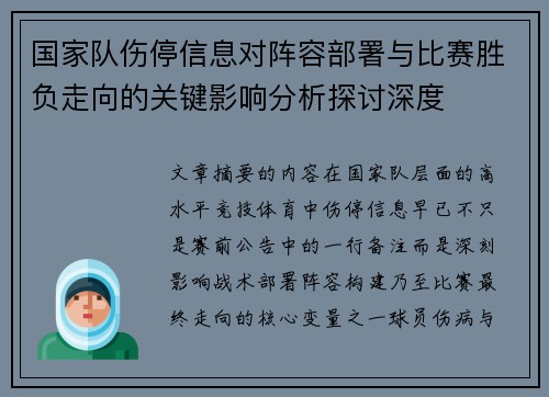 国家队伤停信息对阵容部署与比赛胜负走向的关键影响分析探讨深度 国家队伤停信息对阵容部署与比赛胜负走向的关键影响分析探讨深度