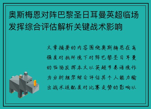 奥斯梅恩对阵巴黎圣日耳曼英超临场发挥综合评估解析关键战术影响 奥斯梅恩对阵巴黎圣日耳曼英超临场发挥综合评估解析关键战术影响