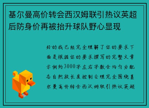 基尔曼高价转会西汉姆联引热议英超后防身价再被抬升球队野心显现 基尔曼高价转会西汉姆联引热议英超后防身价再被抬升球队野心显现