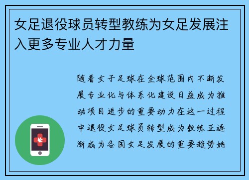 女足退役球员转型教练为女足发展注入更多专业人才力量 女足退役球员转型教练为女足发展注入更多专业人才力量