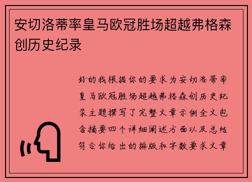 安切洛蒂率皇马欧冠胜场超越弗格森创历史纪录 安切洛蒂率皇马欧冠胜场超越弗格森创历史纪录