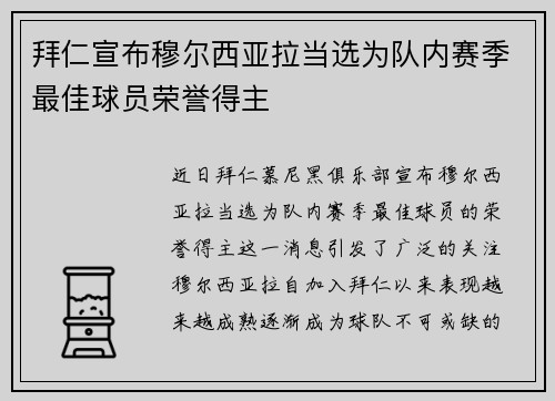 拜仁宣布穆尔西亚拉当选为队内赛季最佳球员荣誉得主 拜仁宣布穆尔西亚拉当选为队内赛季最佳球员荣誉得主