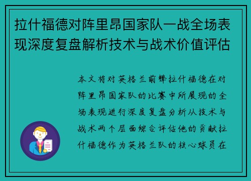 拉什福德对阵里昂国家队一战全场表现深度复盘解析技术与战术价值评估 拉什福德对阵里昂国家队一战全场表现深度复盘解析技术与战术价值评估