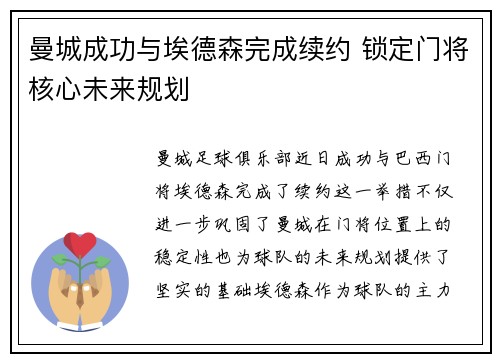 曼城成功与埃德森完成续约 锁定门将核心未来规划 曼城成功与埃德森完成续约 锁定门将核心未来规划
