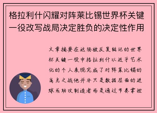 格拉利什闪耀对阵莱比锡世界杯关键一役改写战局决定胜负的决定性作用 格拉利什闪耀对阵莱比锡世界杯关键一役改写战局决定胜负的决定性作用