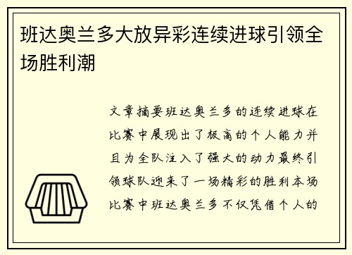 班达奥兰多大放异彩连续进球引领全场胜利潮 班达奥兰多大放异彩连续进球引领全场胜利潮