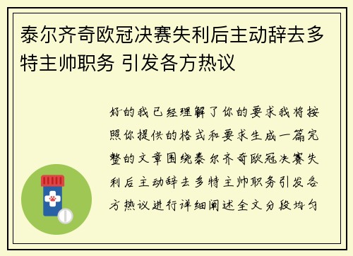 泰尔齐奇欧冠决赛失利后主动辞去多特主帅职务 引发各方热议 泰尔齐奇欧冠决赛失利后主动辞去多特主帅职务 引发各方热议