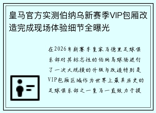 皇马官方实测伯纳乌新赛季VIP包厢改造完成现场体验细节全曝光 皇马官方实测伯纳乌新赛季VIP包厢改造完成现场体验细节全曝光