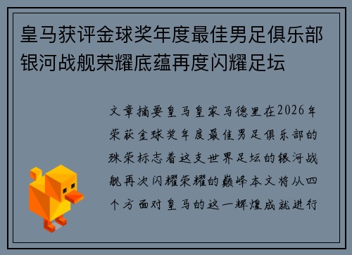 皇马获评金球奖年度最佳男足俱乐部银河战舰荣耀底蕴再度闪耀足坛 皇马获评金球奖年度最佳男足俱乐部银河战舰荣耀底蕴再度闪耀足坛