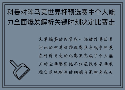 科曼对阵马竞世界杯预选赛中个人能力全面爆发解析关键时刻决定比赛走向 科曼对阵马竞世界杯预选赛中个人能力全面爆发解析关键时刻决定比赛走向