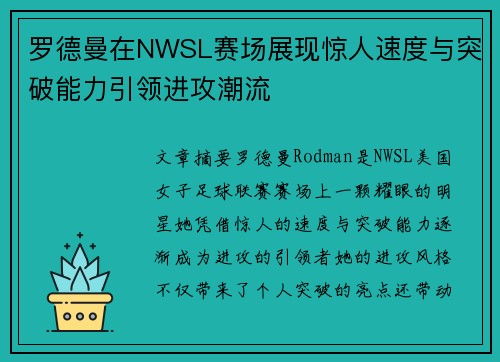 罗德曼在NWSL赛场展现惊人速度与突破能力引领进攻潮流 罗德曼在NWSL赛场展现惊人速度与突破能力引领进攻潮流