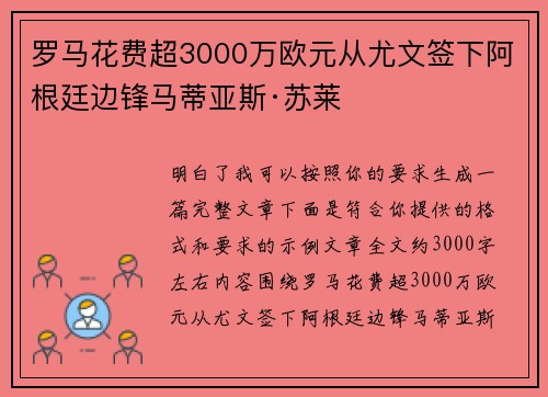 罗马花费超3000万欧元从尤文签下阿根廷边锋马蒂亚斯·苏莱 罗马花费超3000万欧元从尤文签下阿根廷边锋马蒂亚斯·苏莱