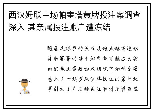西汉姆联中场帕奎塔黄牌投注案调查深入 其亲属投注账户遭冻结 西汉姆联中场帕奎塔黄牌投注案调查深入 其亲属投注账户遭冻结