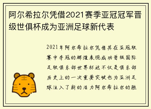 阿尔希拉尔凭借2021赛季亚冠冠军晋级世俱杯成为亚洲足球新代表 阿尔希拉尔凭借2021赛季亚冠冠军晋级世俱杯成为亚洲足球新代表