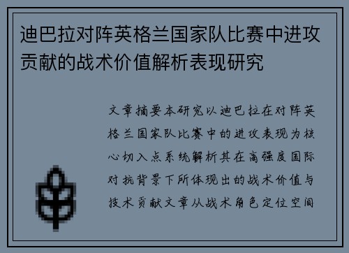 迪巴拉对阵英格兰国家队比赛中进攻贡献的战术价值解析表现研究 迪巴拉对阵英格兰国家队比赛中进攻贡献的战术价值解析表现研究