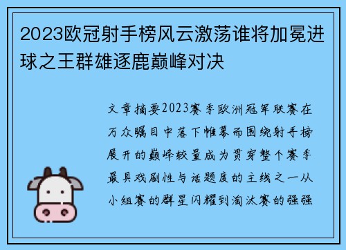 2023欧冠射手榜风云激荡谁将加冕进球之王群雄逐鹿巅峰对决 2023欧冠射手榜风云激荡谁将加冕进球之王群雄逐鹿巅峰对决