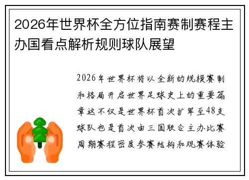 2026年世界杯全方位指南赛制赛程主办国看点解析规则球队展望 2026年世界杯全方位指南赛制赛程主办国看点解析规则球队展望