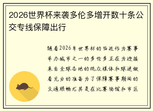 2026世界杯来袭多伦多增开数十条公交专线保障出行 2026世界杯来袭多伦多增开数十条公交专线保障出行