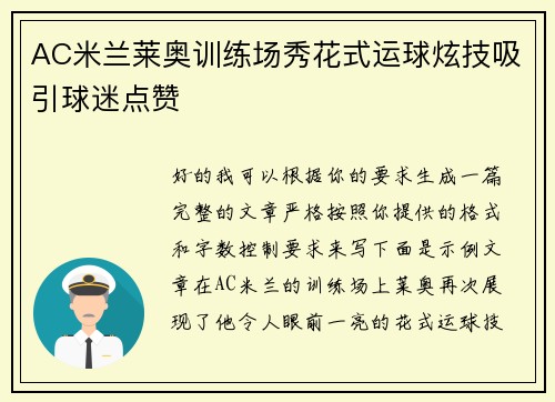AC米兰莱奥训练场秀花式运球炫技吸引球迷点赞 AC米兰莱奥训练场秀花式运球炫技吸引球迷点赞