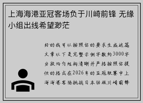 上海海港亚冠客场负于川崎前锋 无缘小组出线希望渺茫 上海海港亚冠客场负于川崎前锋 无缘小组出线希望渺茫