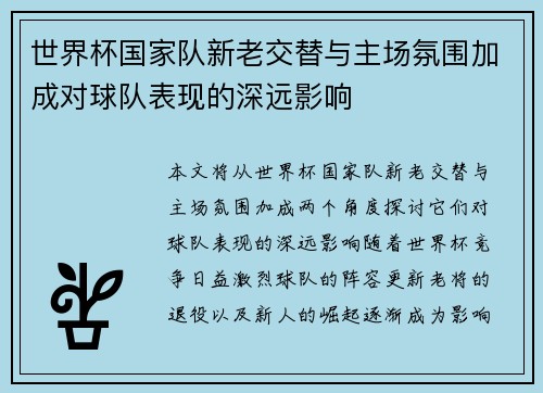 世界杯国家队新老交替与主场氛围加成对球队表现的深远影响 世界杯国家队新老交替与主场氛围加成对球队表现的深远影响