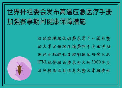 世界杯组委会发布高温应急医疗手册加强赛事期间健康保障措施 世界杯组委会发布高温应急医疗手册加强赛事期间健康保障措施