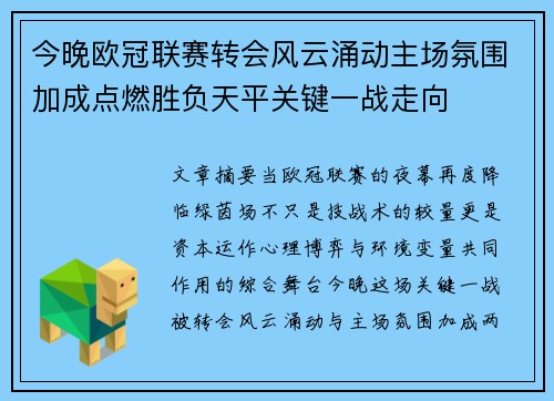 今晚欧冠联赛转会风云涌动主场氛围加成点燃胜负天平关键一战走向 今晚欧冠联赛转会风云涌动主场氛围加成点燃胜负天平关键一战走向