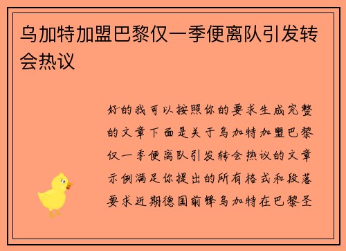 乌加特加盟巴黎仅一季便离队引发转会热议 乌加特加盟巴黎仅一季便离队引发转会热议