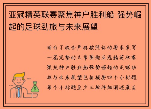 亚冠精英联赛聚焦神户胜利船 强势崛起的足球劲旅与未来展望 亚冠精英联赛聚焦神户胜利船 强势崛起的足球劲旅与未来展望