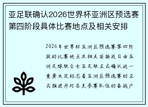 亚足联确认2026世界杯亚洲区预选赛第四阶段具体比赛地点及相关安排 亚足联确认2026世界杯亚洲区预选赛第四阶段具体比赛地点及相关安排