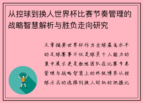 从控球到换人世界杯比赛节奏管理的战略智慧解析与胜负走向研究 从控球到换人世界杯比赛节奏管理的战略智慧解析与胜负走向研究