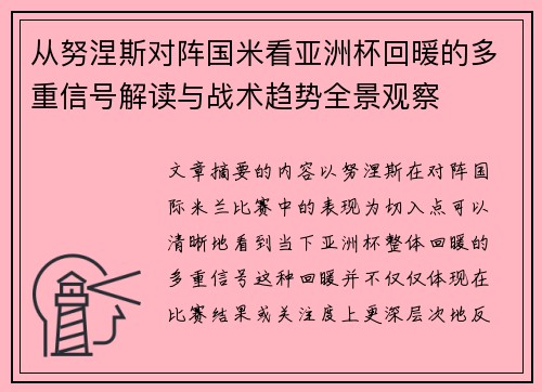 从努涅斯对阵国米看亚洲杯回暖的多重信号解读与战术趋势全景观察 从努涅斯对阵国米看亚洲杯回暖的多重信号解读与战术趋势全景观察
