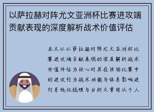 以萨拉赫对阵尤文亚洲杯比赛进攻端贡献表现的深度解析战术价值评估 以萨拉赫对阵尤文亚洲杯比赛进攻端贡献表现的深度解析战术价值评估