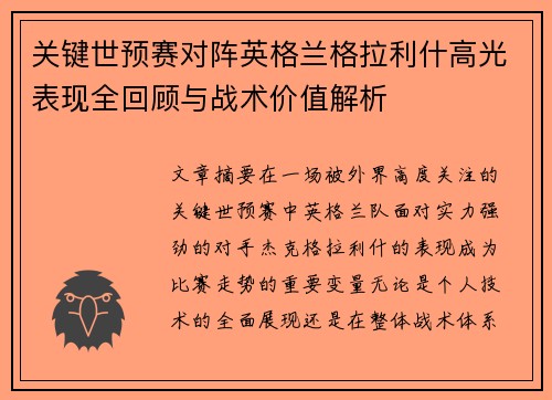 关键世预赛对阵英格兰格拉利什高光表现全回顾与战术价值解析 关键世预赛对阵英格兰格拉利什高光表现全回顾与战术价值解析