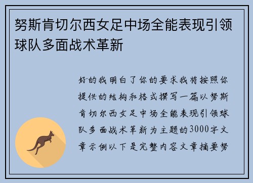 努斯肯切尔西女足中场全能表现引领球队多面战术革新 努斯肯切尔西女足中场全能表现引领球队多面战术革新