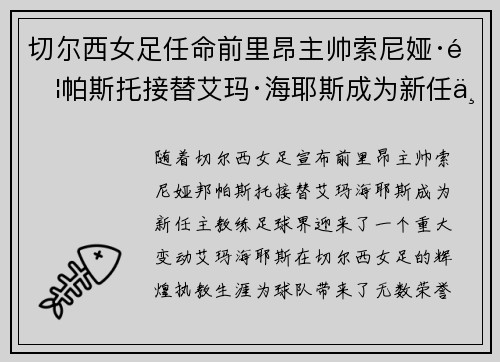 切尔西女足任命前里昂主帅索尼娅·邦帕斯托接替艾玛·海耶斯成为新任主教练 切尔西女足任命前里昂主帅索尼娅·邦帕斯托接替艾玛·海耶斯成为新任主教练
