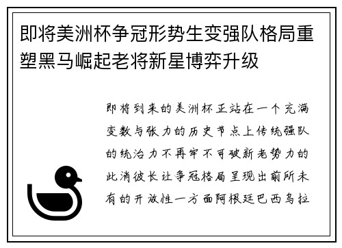 即将美洲杯争冠形势生变强队格局重塑黑马崛起老将新星博弈升级 即将美洲杯争冠形势生变强队格局重塑黑马崛起老将新星博弈升级