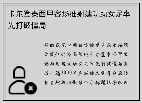 卡尔登泰西甲客场推射建功助女足率先打破僵局 卡尔登泰西甲客场推射建功助女足率先打破僵局
