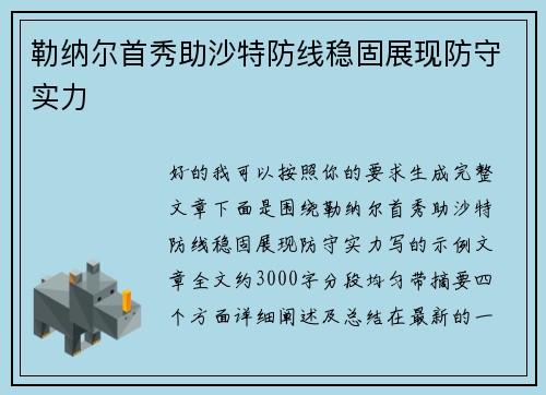 勒纳尔首秀助沙特防线稳固展现防守实力 勒纳尔首秀助沙特防线稳固展现防守实力